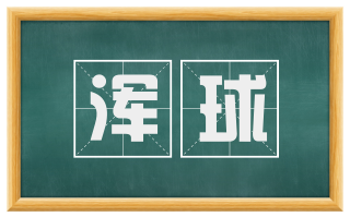 浑球