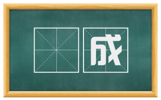 掍成