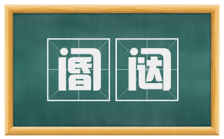阍闼