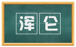 浑仑