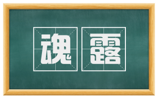 魂露