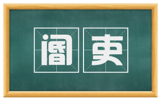 阍吏