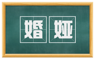 婚娅