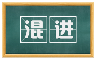混进