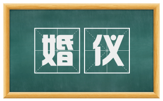 婚仪