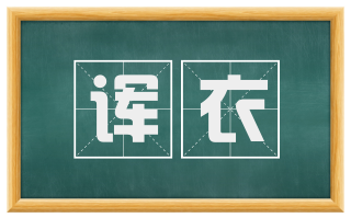 诨衣