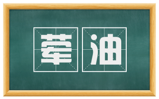 荤油