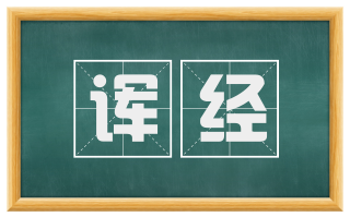 诨经