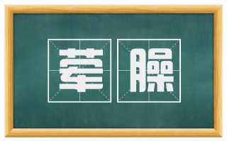 荤臊