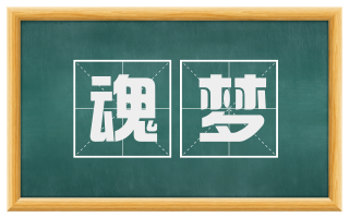 魂梦
