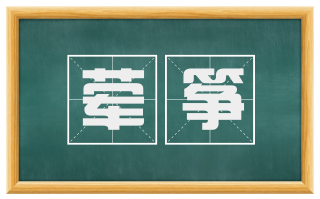 荤筝