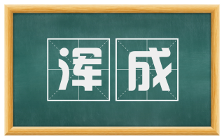 浑成
