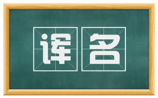 诨名