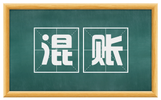 混账