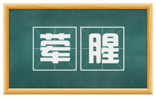 荤腥