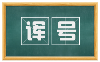 诨号