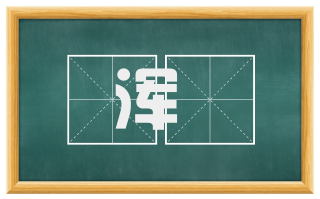浑沕