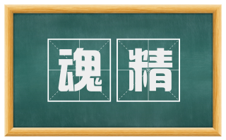 魂精