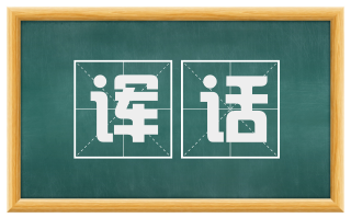 诨话