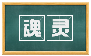 魂灵