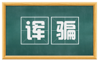 诨骗