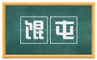 馄屯