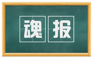 魂报