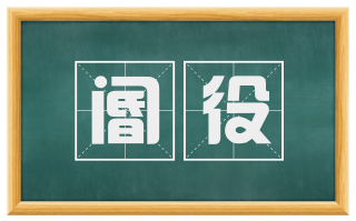 阍役