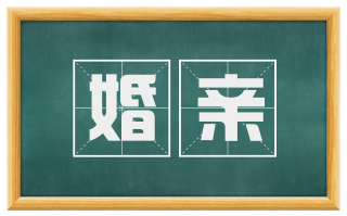 婚亲