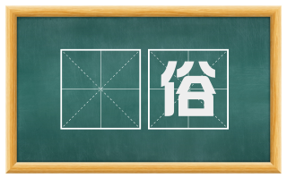 惛俗