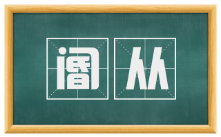 阍从