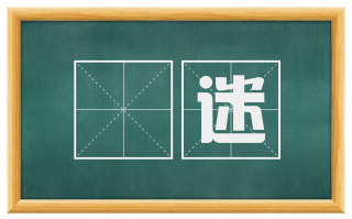 惛迷