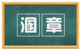 溷章