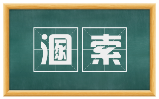 溷索