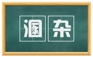 溷杂