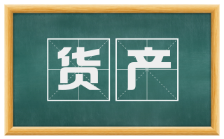 货产