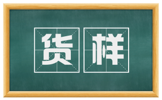 货样