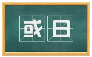或日