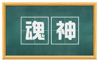 魂神