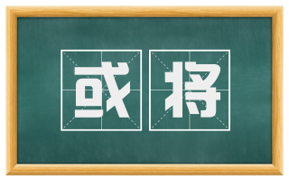 或将