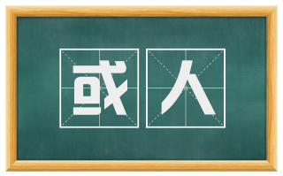 或人