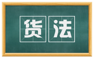 货法