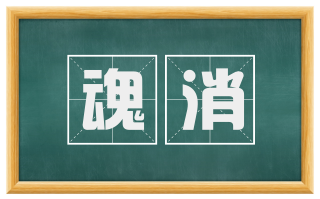 魂消