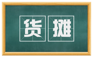 货摊