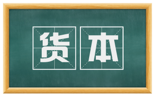 货本