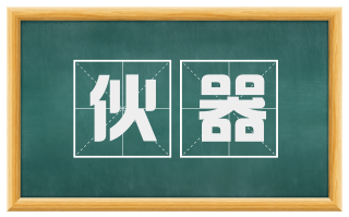 伙器