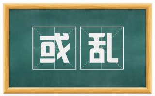 或乱