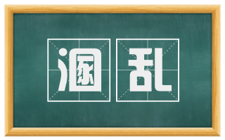 溷乱