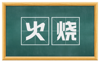 火烧
