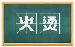 火烫